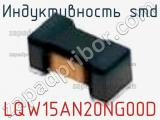 Индуктивность SMD LQW15AN20NG00D фотография 3.