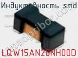 Индуктивность SMD LQW15AN20NH00D фотография 2.