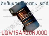 Индуктивность SMD LQW15AN20NJ00D фотография 2.