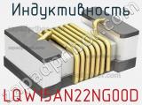 Индуктивность LQW15AN22NG00D фотография 2.