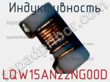 Индуктивность LQW15AN22NG00D фотография 3.