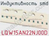 Индуктивность SMD LQW15AN22NJ00D фотография 2.