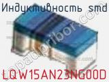 Индуктивность SMD LQW15AN23NG00D фотография 2.