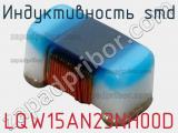 Индуктивность SMD LQW15AN23NH00D фотография 2.