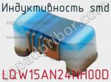 Индуктивность SMD LQW15AN24NH00D