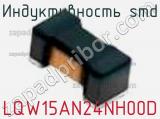 Индуктивность SMD LQW15AN24NH00D фотография 2.