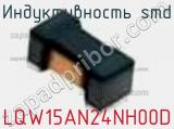 Индуктивность SMD LQW15AN24NH00D фотография 3.