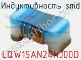 Индуктивность SMD LQW15AN24NJ00D