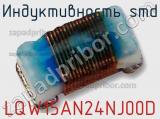 Индуктивность SMD LQW15AN24NJ00D фотография 2.