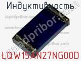 Индуктивность LQW15AN27NG00D фотография 2.