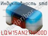 Индуктивность SMD LQW15AN27NH00D фотография 3.