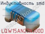 Индуктивность SMD LQW15AN27NJ00D фотография 3.