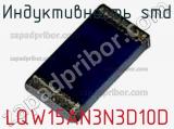 Индуктивность SMD LQW15AN3N3D10D фотография 2.