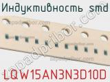 Индуктивность SMD LQW15AN3N3D10D фотография 3.