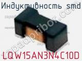 Индуктивность SMD LQW15AN3N4C10D фотография 2.