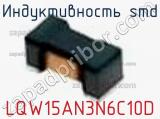 Индуктивность SMD LQW15AN3N6C10D фотография 3.