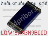 Индуктивность SMD LQW15AN3N9B00D фотография 2.