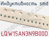 Индуктивность SMD LQW15AN3N9B00D фотография 3.