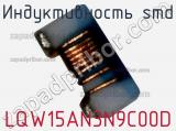 Индуктивность SMD LQW15AN3N9C00D