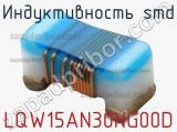 Индуктивность SMD LQW15AN30NG00D