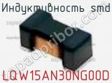 Индуктивность SMD LQW15AN30NG00D фотография 2.