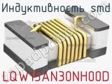 Индуктивность SMD LQW15AN30NH00D фотография 2.