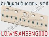 Индуктивность SMD LQW15AN33NG00D