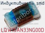 Индуктивность SMD LQW15AN33NG00D фотография 2.