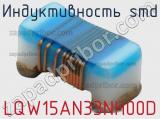 Индуктивность SMD LQW15AN33NH00D 