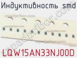 Индуктивность SMD LQW15AN33NJ00D фотография 2.