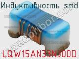 Индуктивность SMD LQW15AN33NJ00D фотография 3.