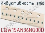 Индуктивность SMD LQW15AN36NG00D фотография 2.