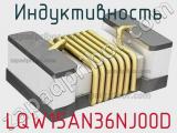 Индуктивность LQW15AN36NJ00D фотография 2.