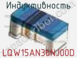 Индуктивность LQW15AN36NJ00D фотография 3.