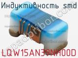 Индуктивность SMD LQW15AN39NH00D 