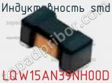 Индуктивность SMD LQW15AN39NH00D фотография 2.