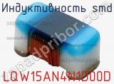Индуктивность SMD LQW15AN4N1D00D фотография 2.