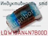 Индуктивность SMD LQW15AN4N7B00D 