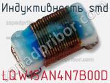 Индуктивность SMD LQW15AN4N7B00D фотография 2.