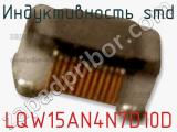 Индуктивность SMD LQW15AN4N7D10D фотография 2.