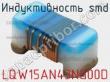 Индуктивность SMD LQW15AN43NG00D 
