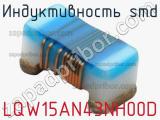 Индуктивность SMD LQW15AN43NH00D 