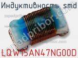 Индуктивность SMD LQW15AN47NG00D фотография 2.