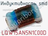 Индуктивность SMD LQW15AN5N1C00D фотография 2.