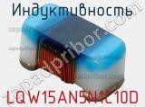Индуктивность LQW15AN5N1C10D фотография 2.