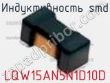 Индуктивность SMD LQW15AN5N1D10D фотография 2.
