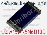 Индуктивность SMD LQW15AN5N6D10D фотография 2.