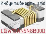 Индуктивность SMD LQW15AN5N8B00D фотография 2.