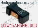 Индуктивность SMD LQW15AN5N8C00D фотография 2.