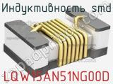 Индуктивность SMD LQW15AN51NG00D фотография 2.